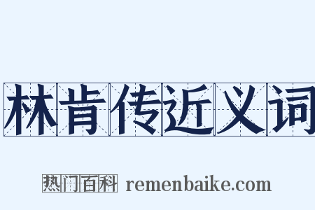林肯传近义词是什么意思的图片